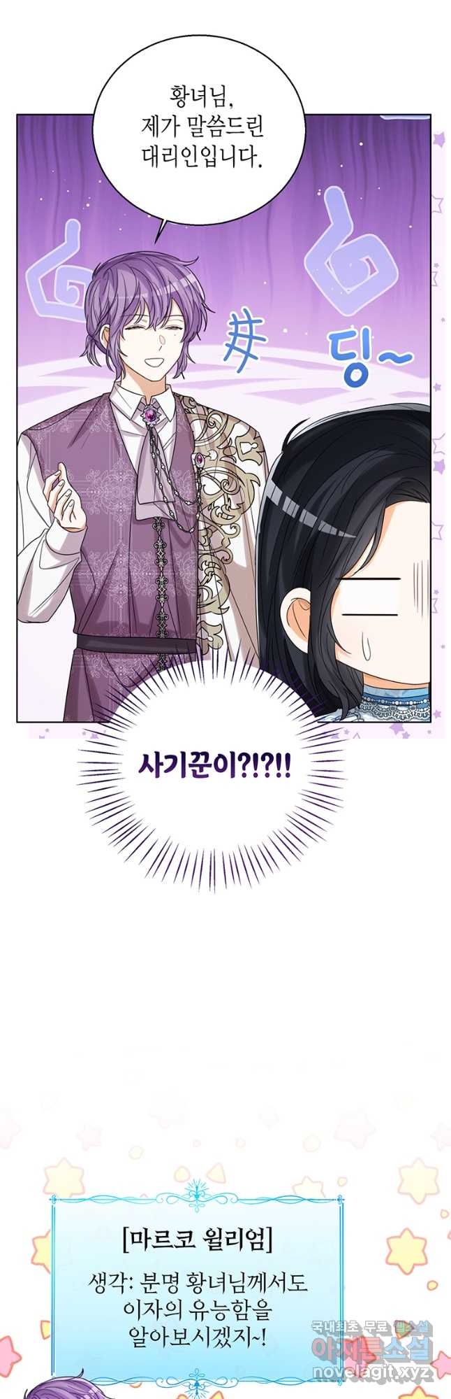 상태창 보는 아기 황녀님 73화 47