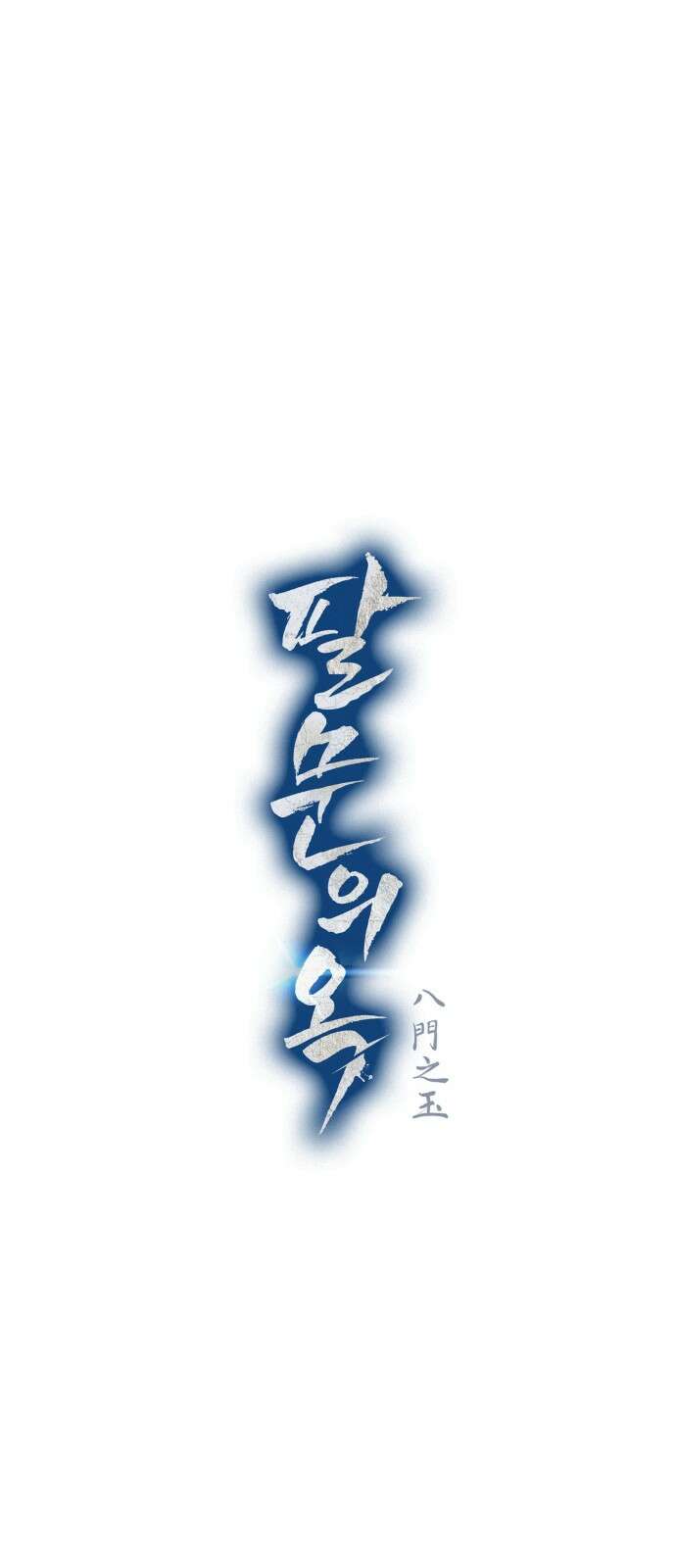 팔문의 옥 4화 15