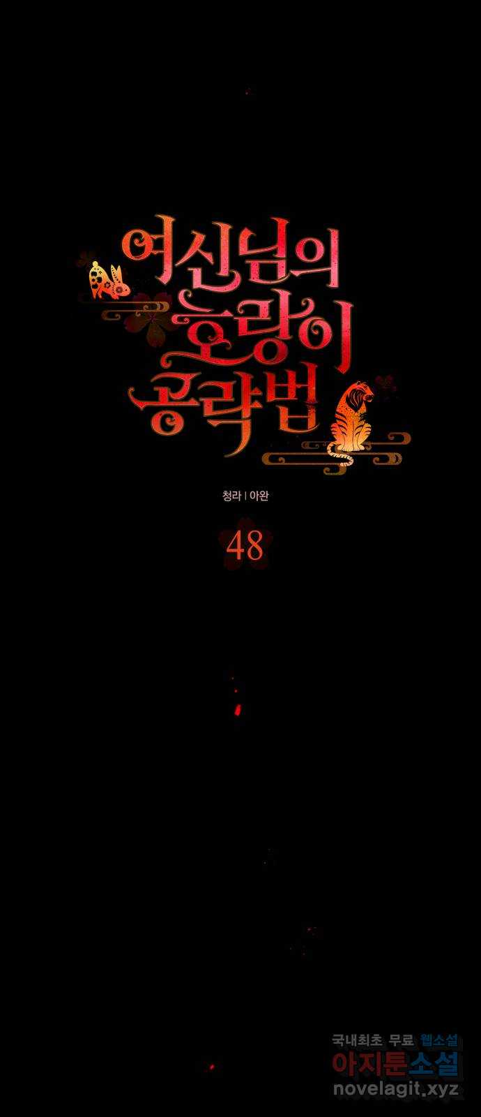 여신님의 호랑이 공략법 48화 : 지하궁의 안주인 8
