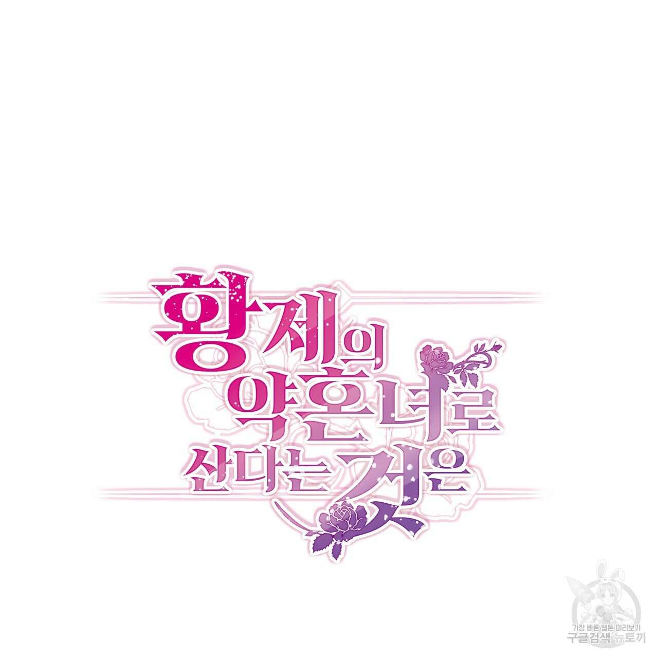 황제의 약혼녀로 산다는 것은 121화 44