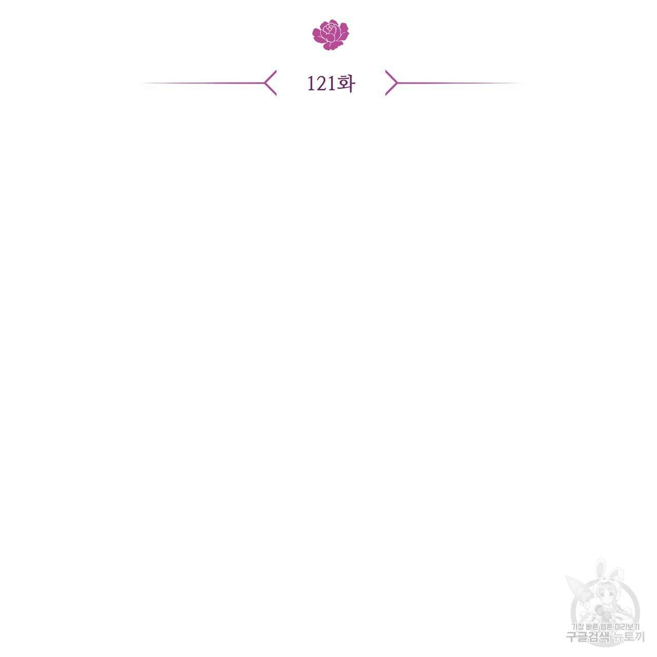 황제의 약혼녀로 산다는 것은 121화 45