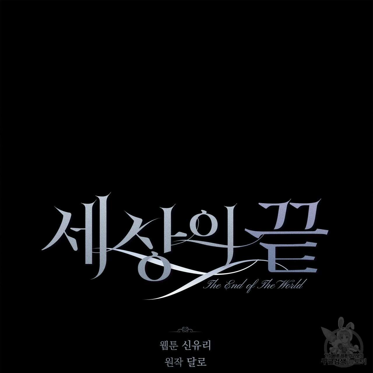 세상의 끝 외전 4화 80