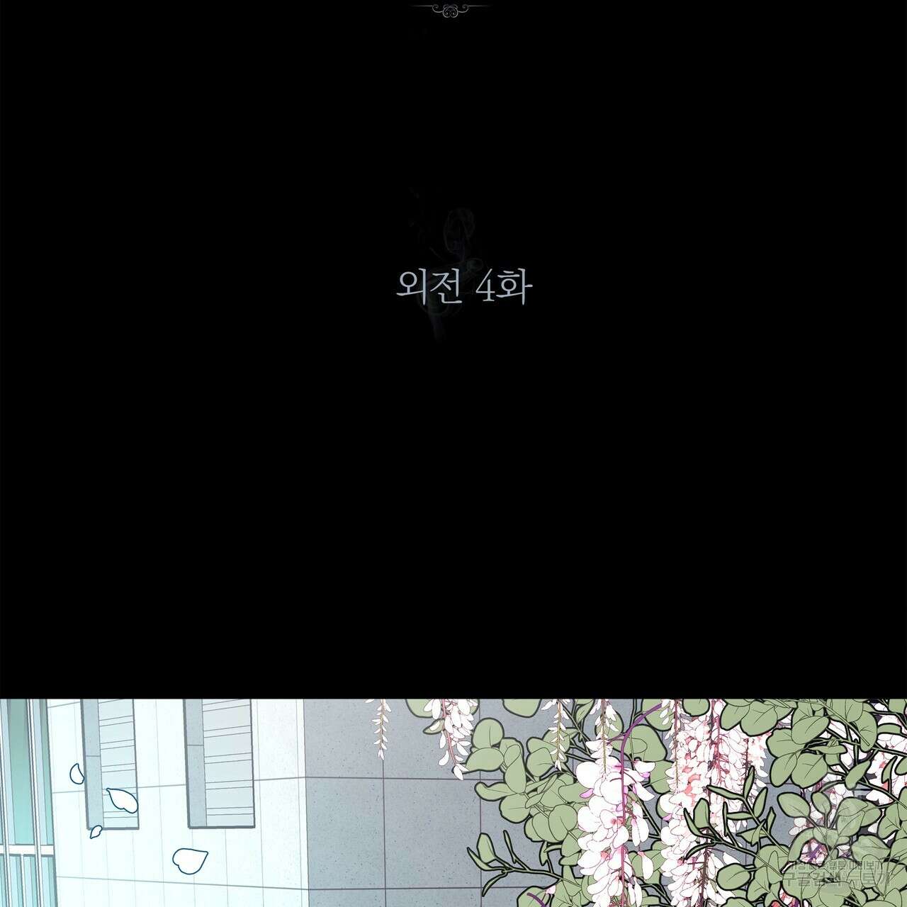 세상의 끝 외전 4화 81