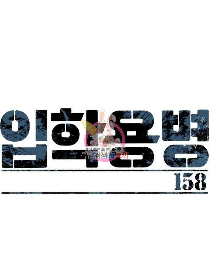 입학용병 158화 1