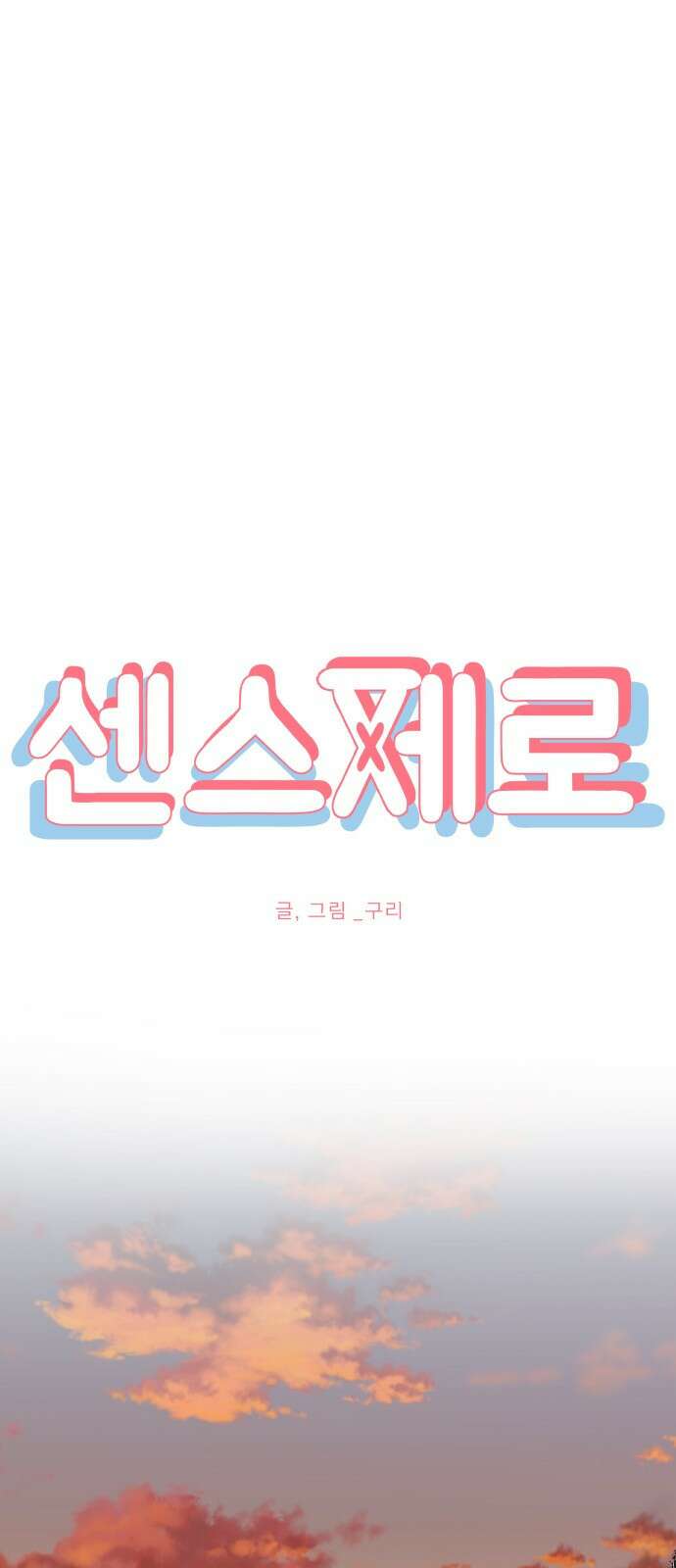 센스제로 1화 45