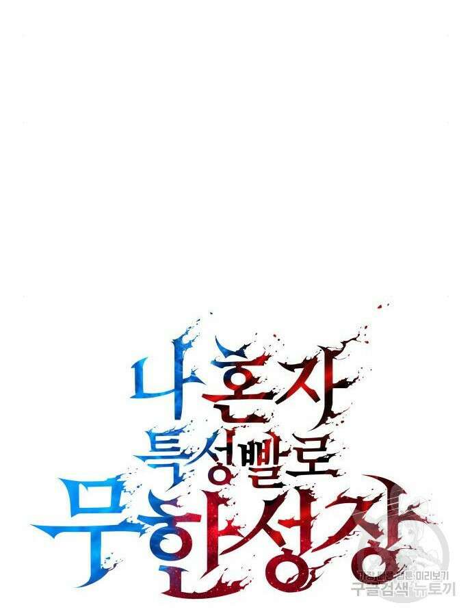 나 혼자 특성빨로 무한 성장 54화 34