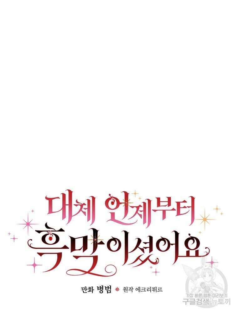 대체 언제부터 흑막이셨어요 6화 35