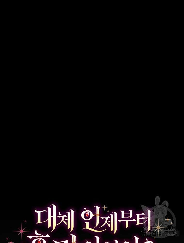 대체 언제부터 흑막이셨어요 16화 12