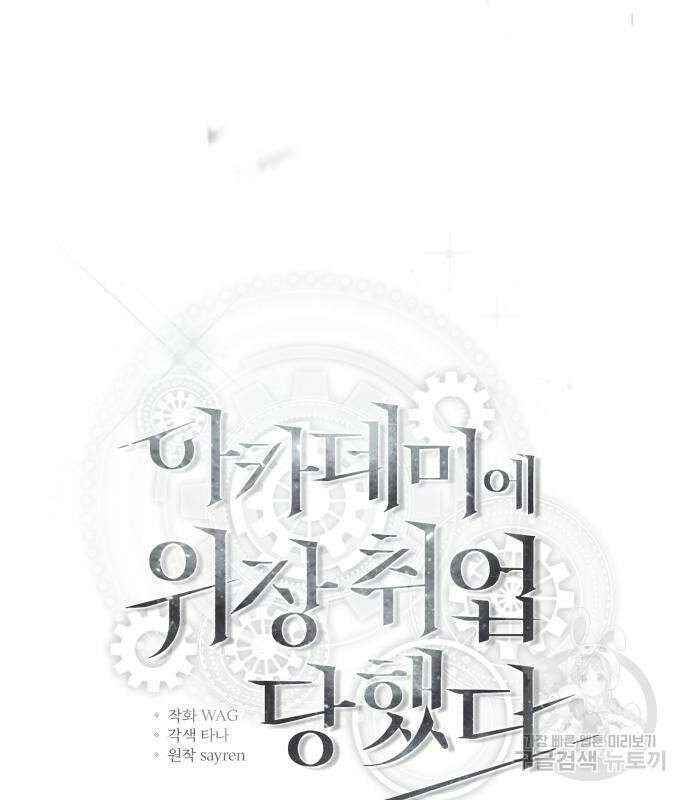 아카데미에 위장취업당했다 64화 23