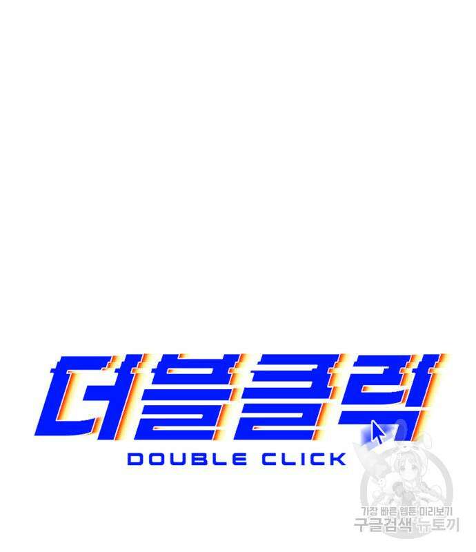 더블클릭 115화 65