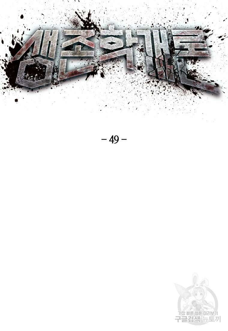 생존학 개론 49화 17