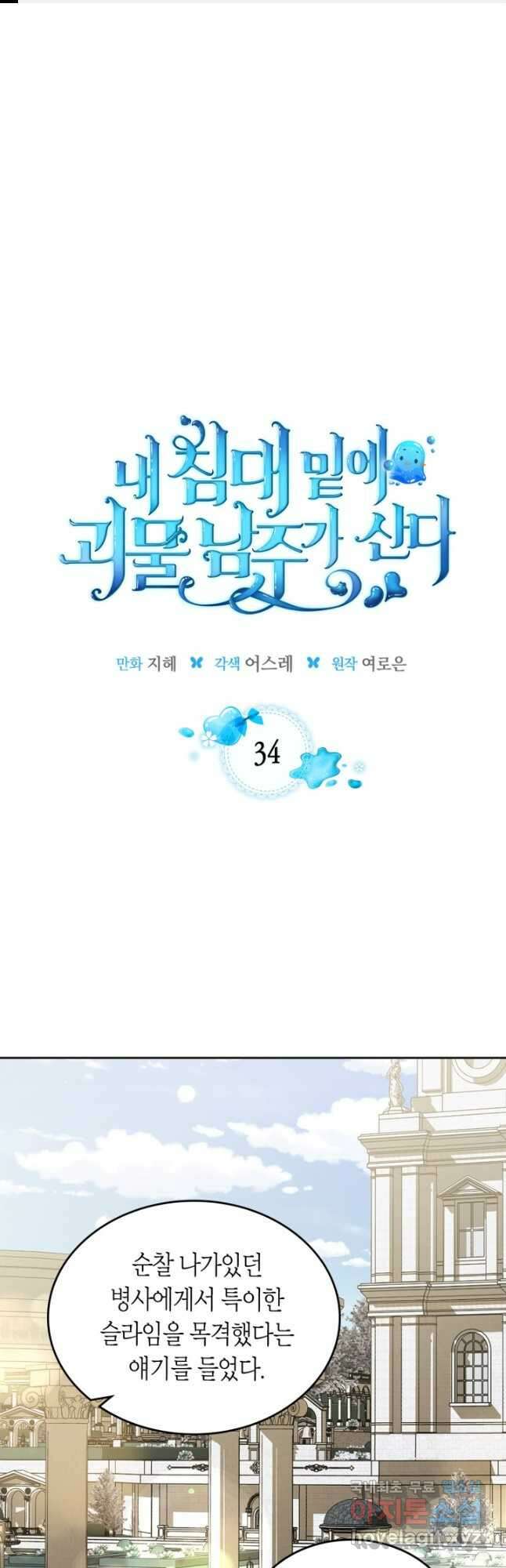 내 침대 밑에 괴물 남주가 산다 34화 1