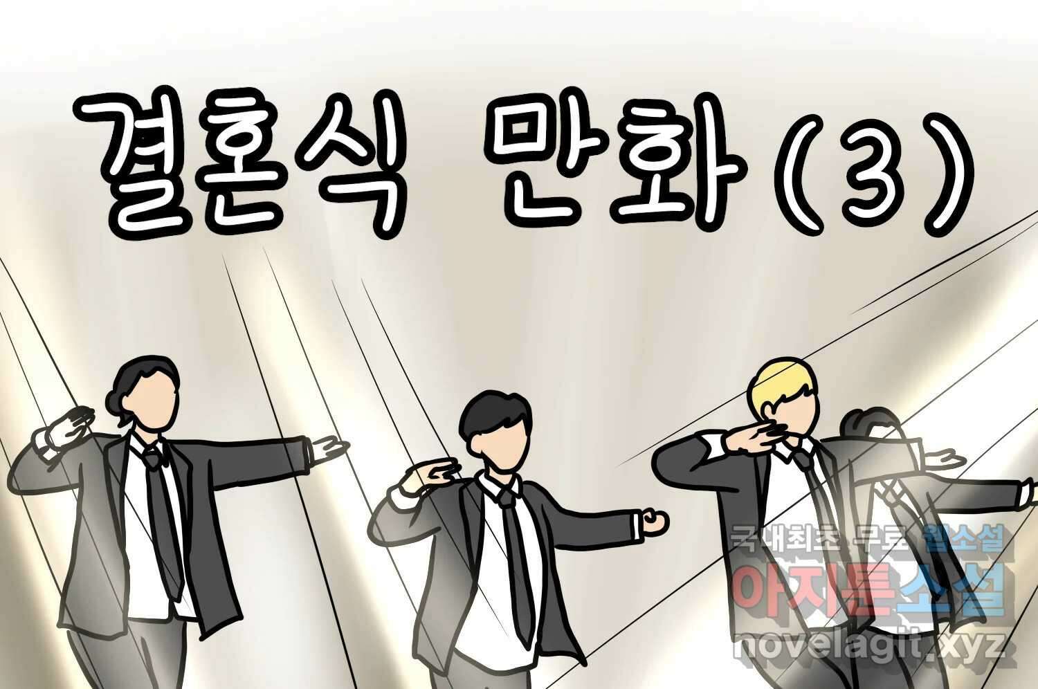 재활용 머학생 28화 결혼식 만화(3) 2