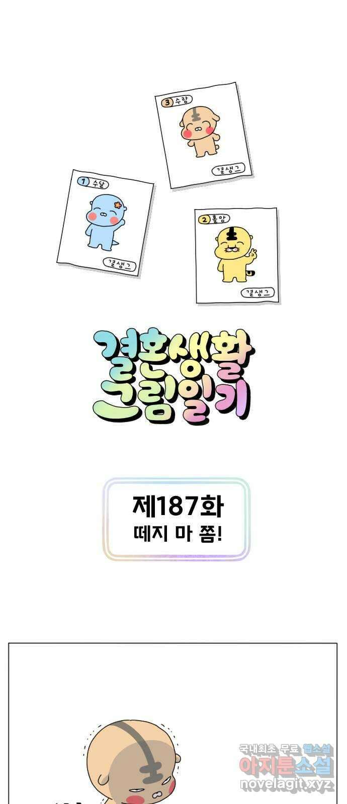 결혼생활 그림일기 187화 떼지 마 좀! 1