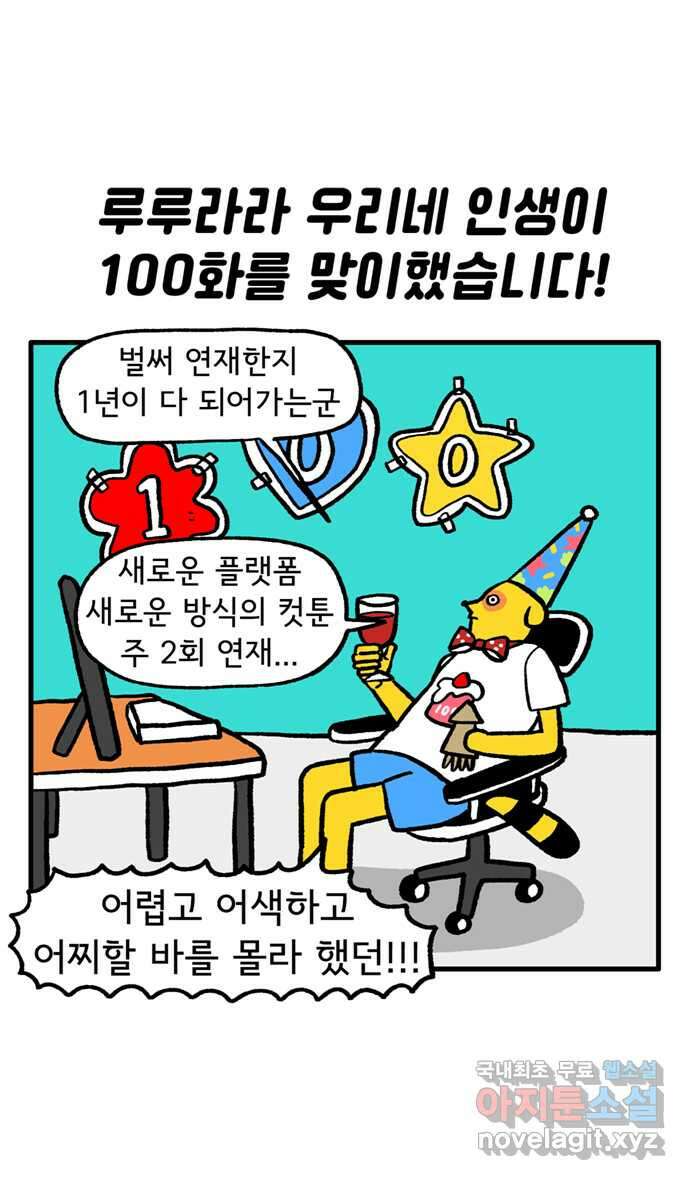 루루라라 우리네 인생 100화 이 만화 어디로 향하는가? 1