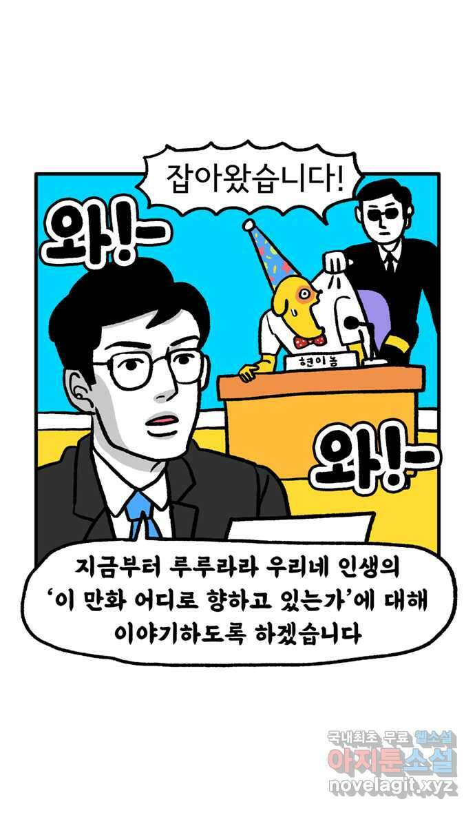 루루라라 우리네 인생 100화 이 만화 어디로 향하는가? 4