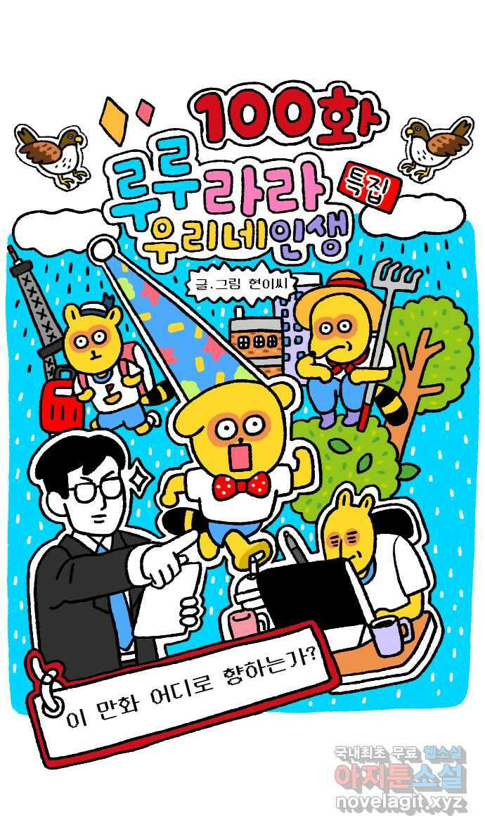 루루라라 우리네 인생 100화 이 만화 어디로 향하는가? 5
