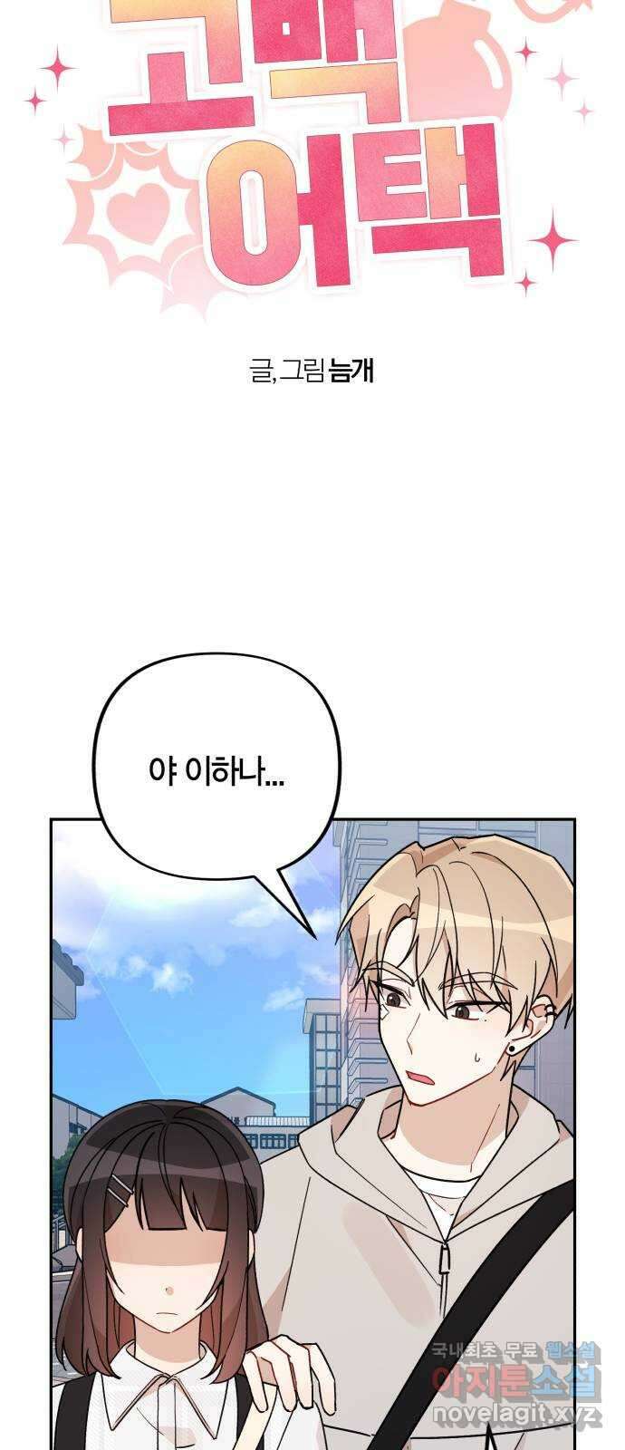 고백어택 32화 5