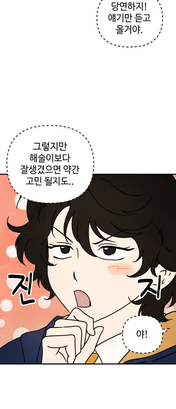 날 먹는 건 금지양! 4화 두근두근 빗속 고백?! 4