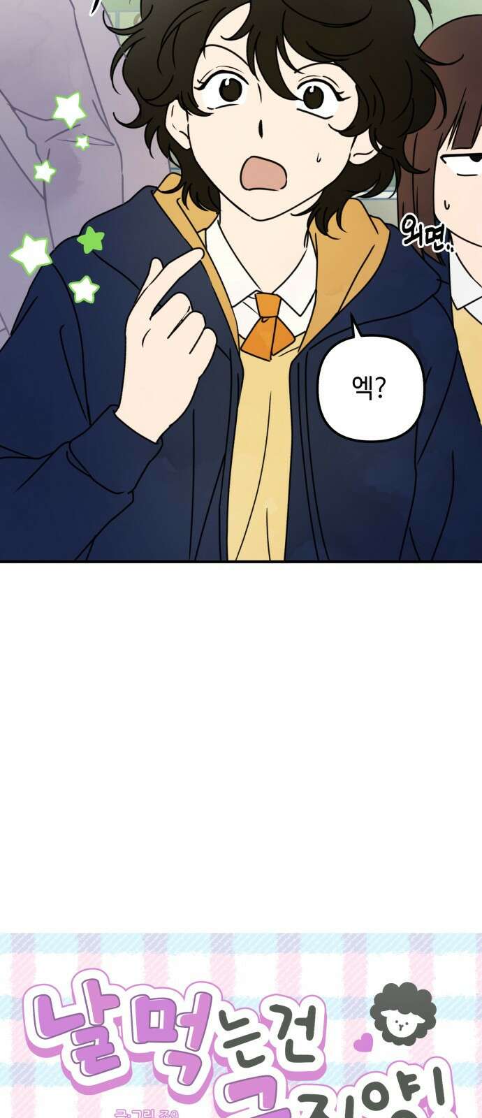 날 먹는 건 금지양! 4화 두근두근 빗속 고백?! 7