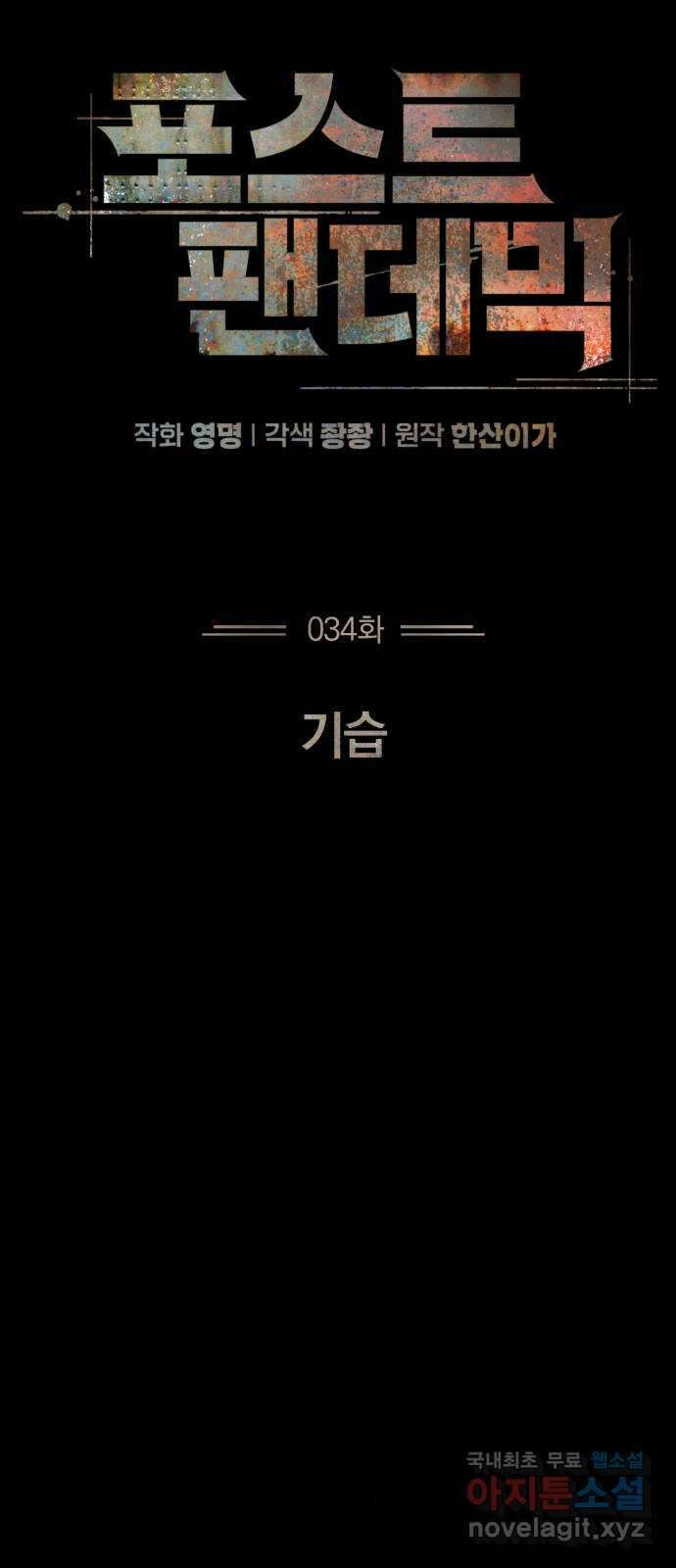 포스트 팬데믹 34화 : 기습 14