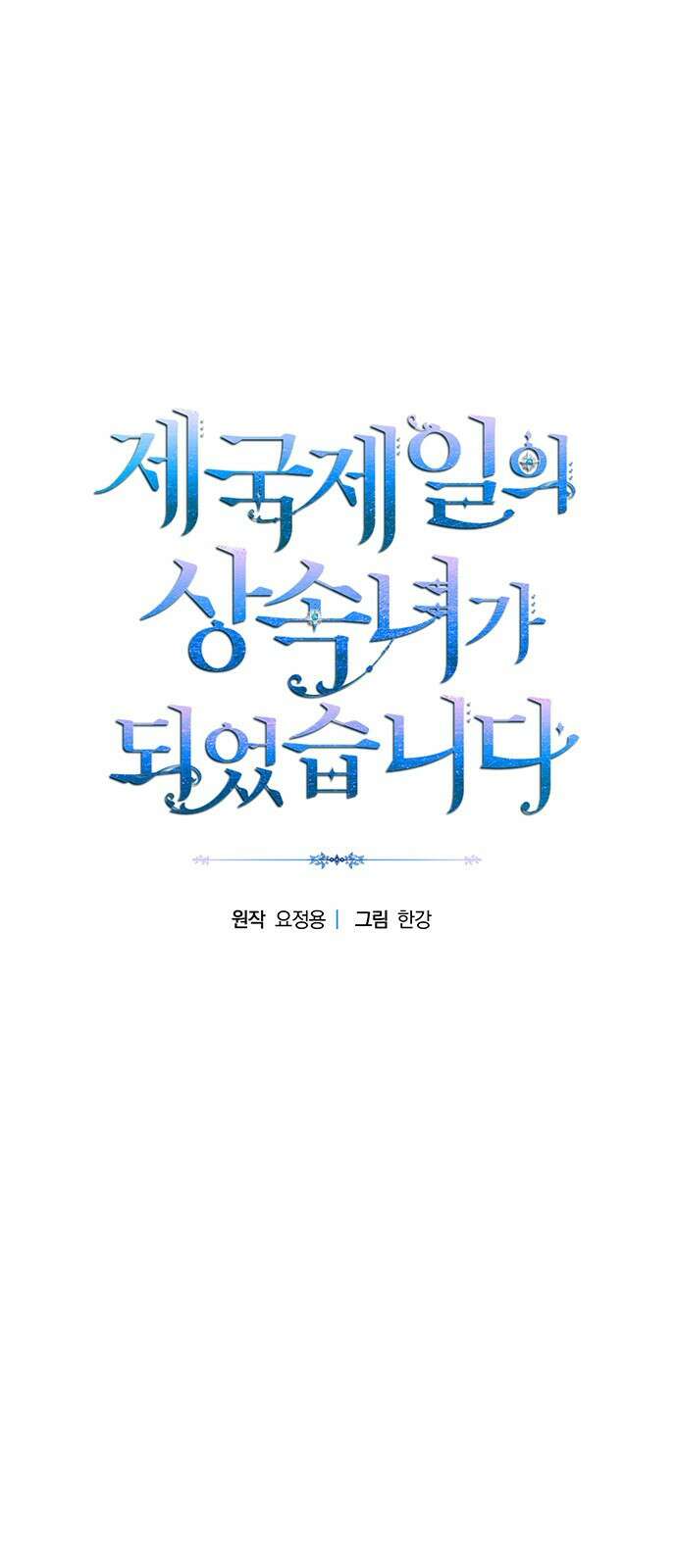 제국 제일의 상속녀가 되었습니다 8화 1