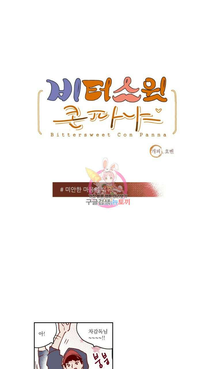비터 스윗 콘파냐 55화 1