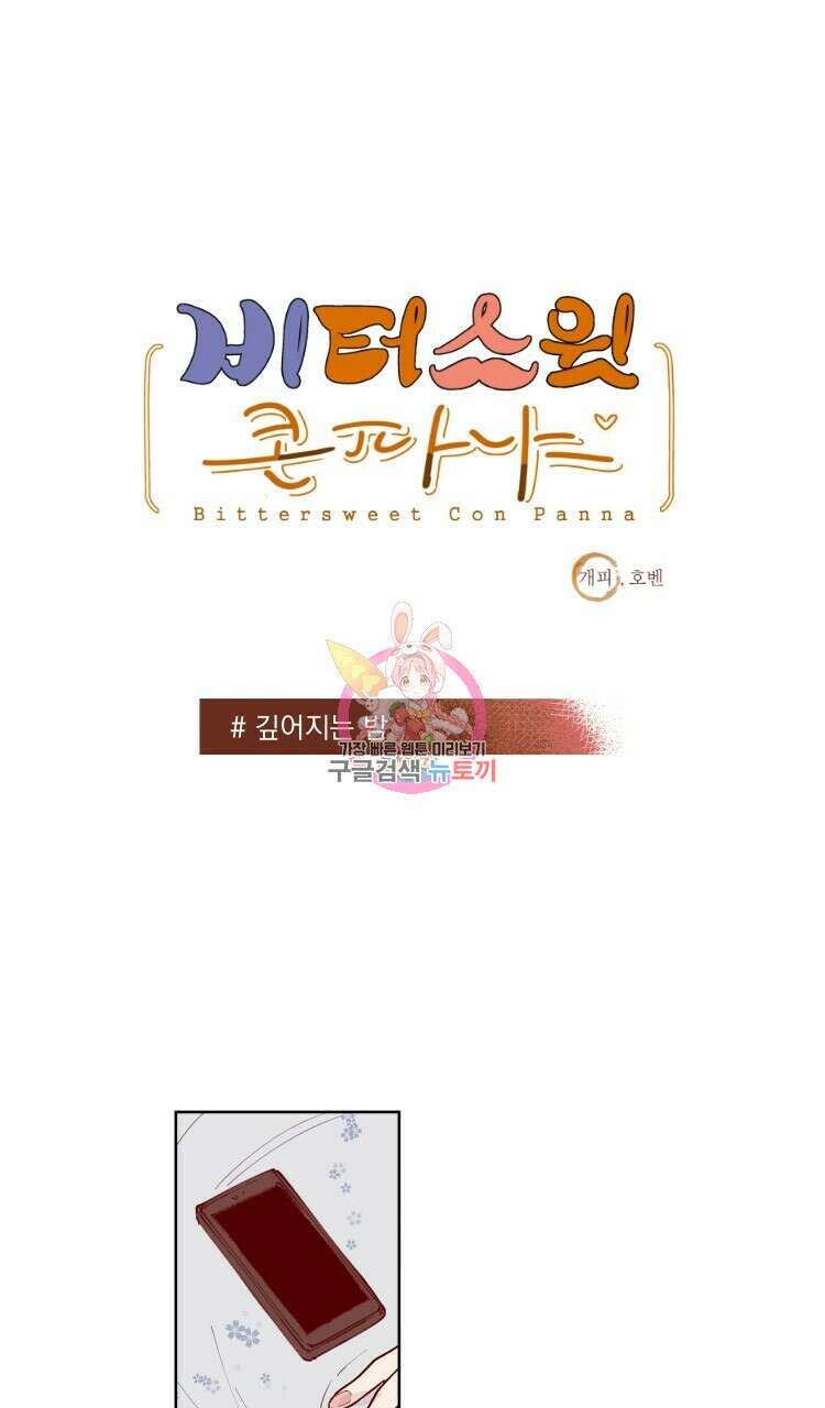 비터 스윗 콘파냐 65화 1