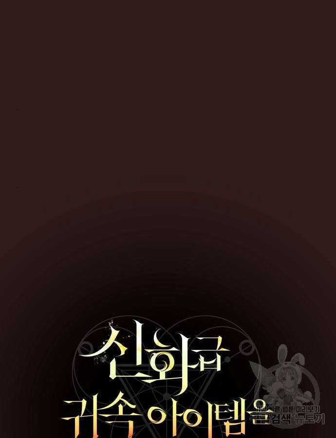 신화급 귀속 아이템을 손에 넣었다 76화 8