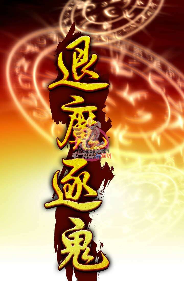 퇴마축귀 107화 1