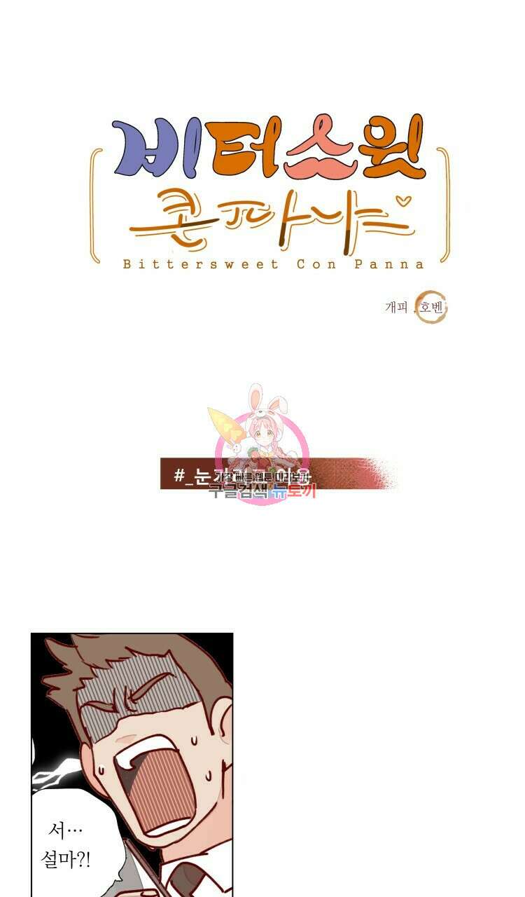 비터 스윗 콘파냐 88화 1