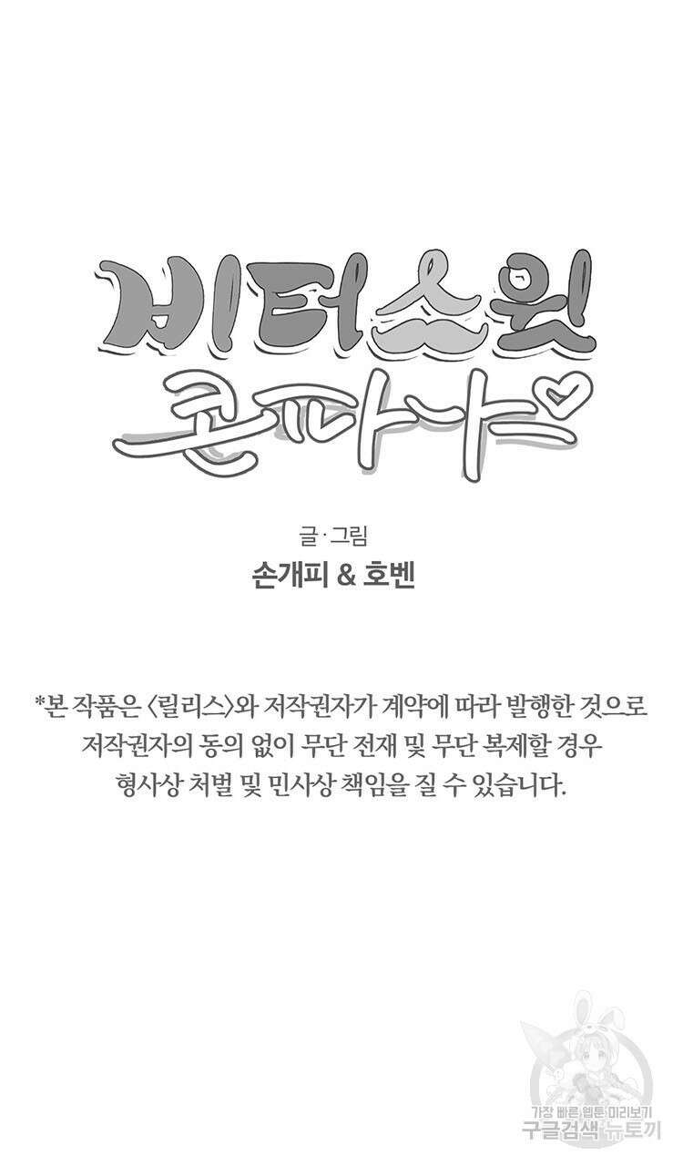 비터 스윗 콘파냐 88화 18