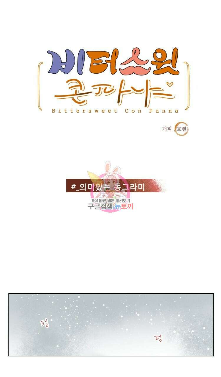 비터 스윗 콘파냐 98화 본편 완결 1