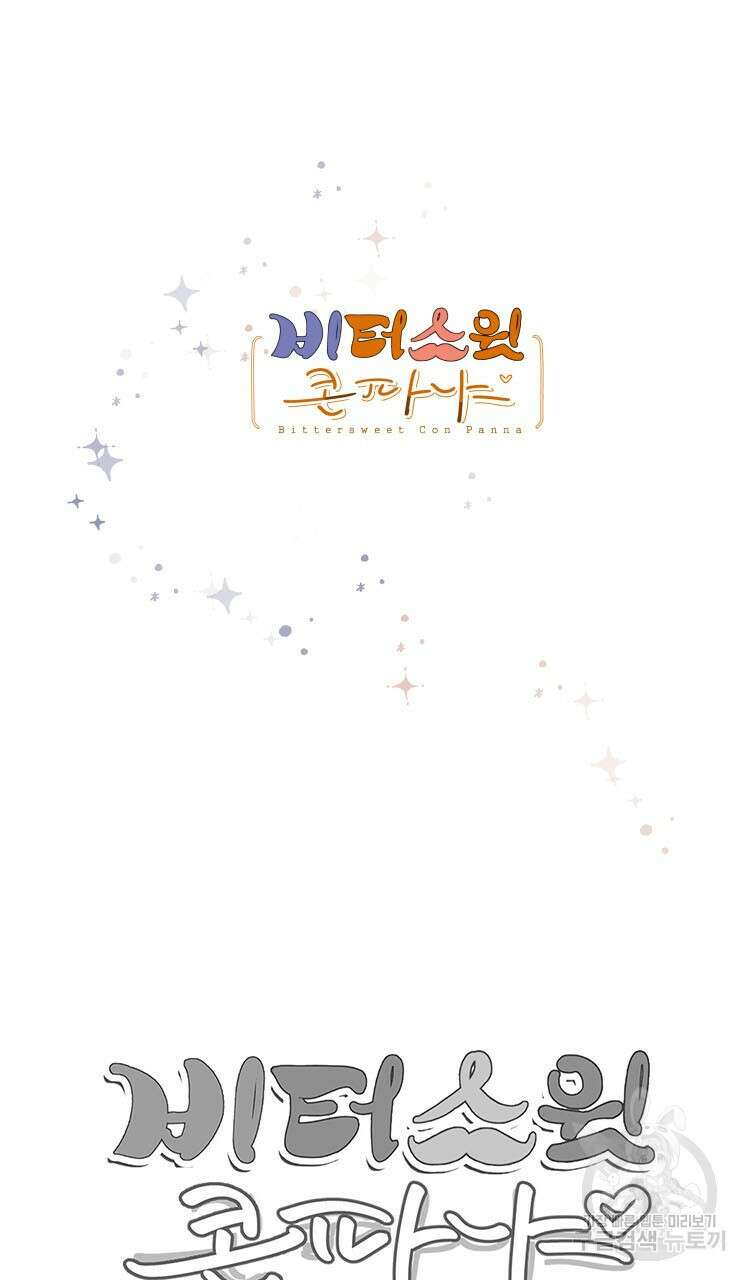 비터 스윗 콘파냐 98화 본편 완결 24