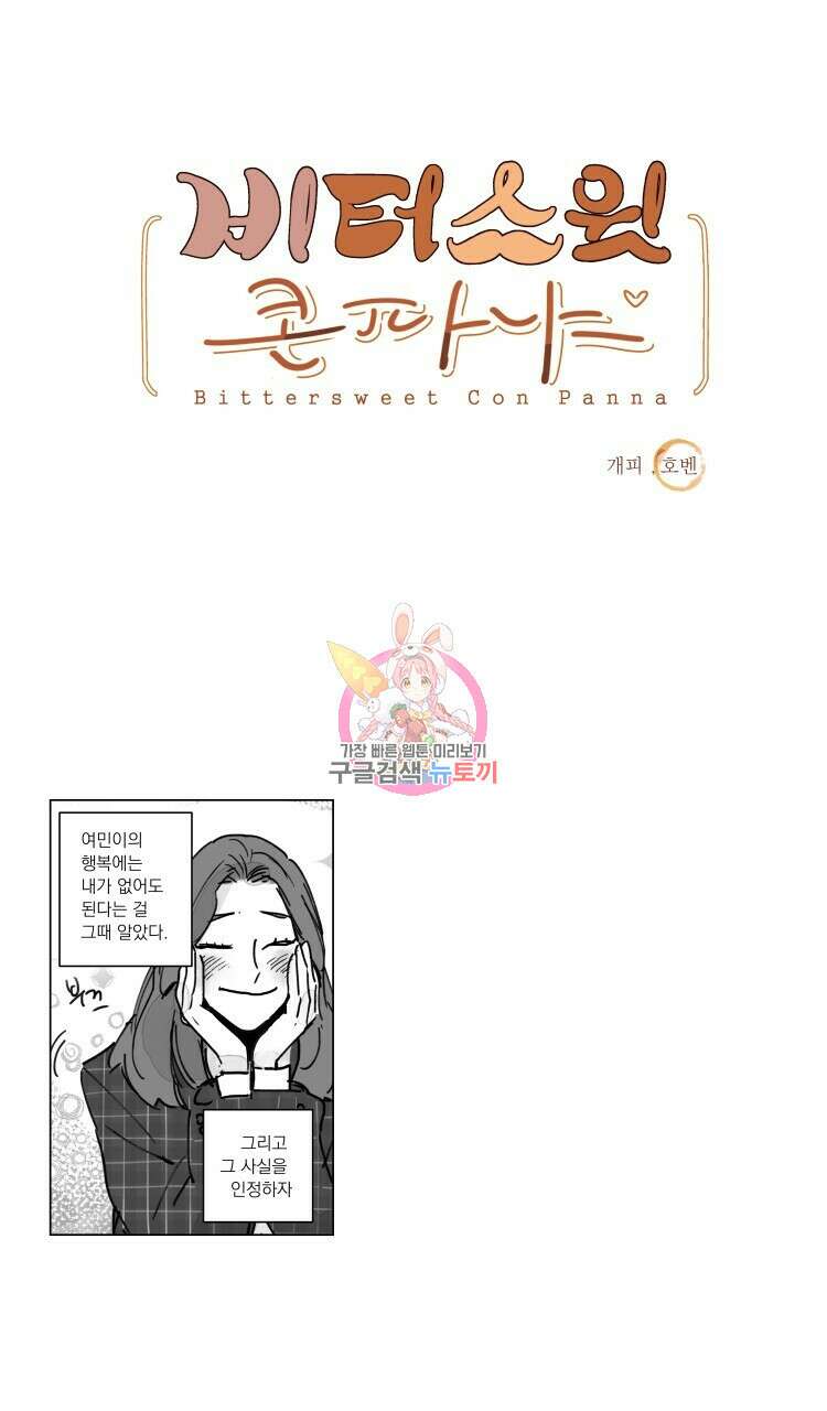비터 스윗 콘파냐 외전 9화 1