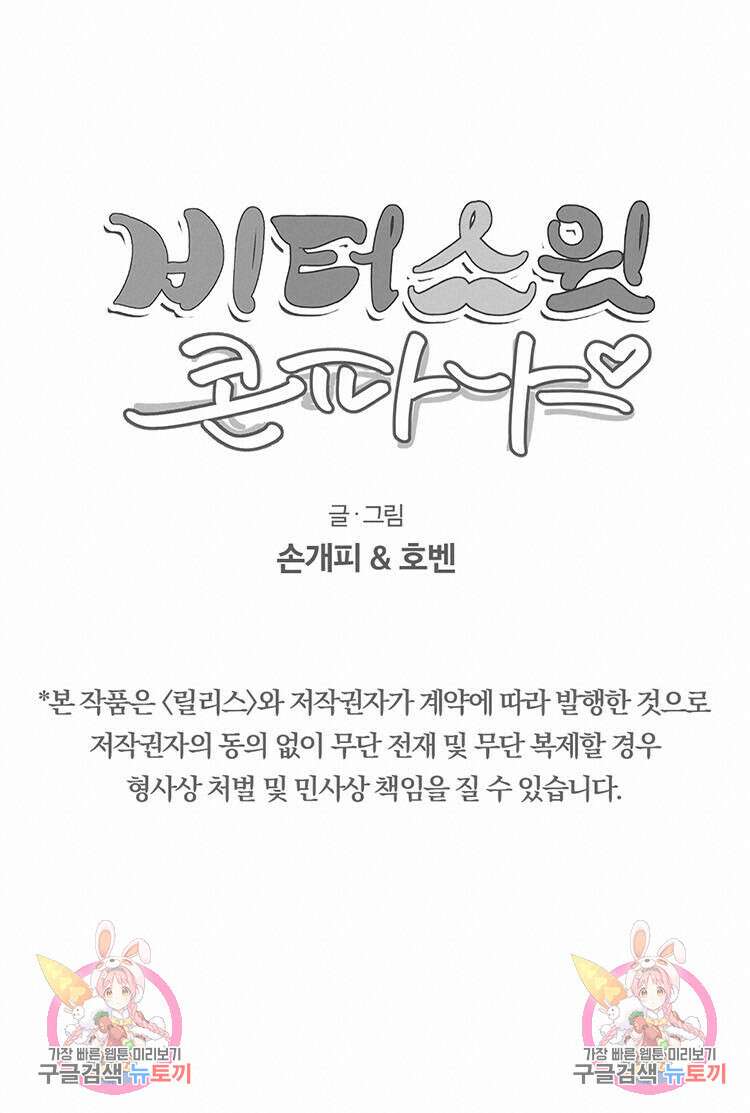 비터 스윗 콘파냐 외전 9화 16