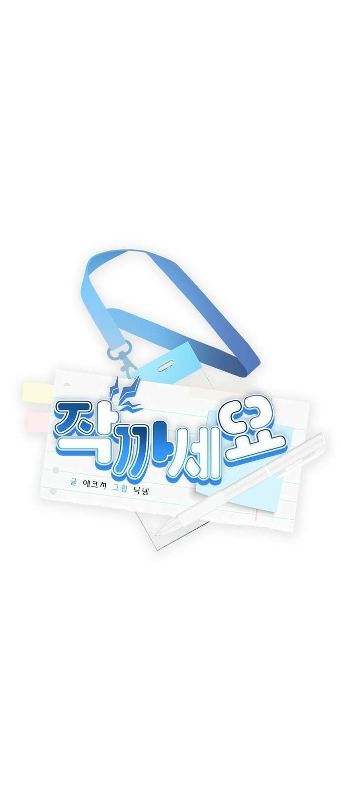 작까세요 1화 신입사원 13