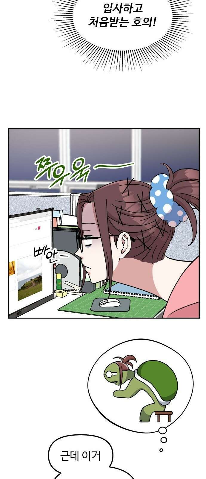 작까세요 1화 신입사원 93