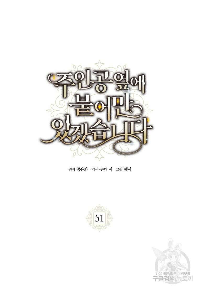 주인공 옆에 붙어만 있겠습니다 51화 2