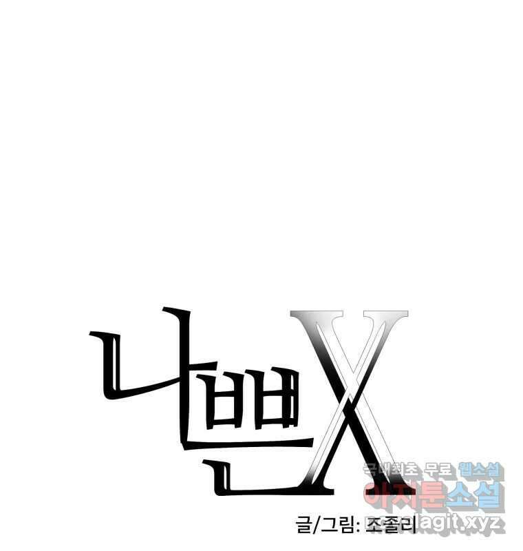 나쁜 X 44화 1