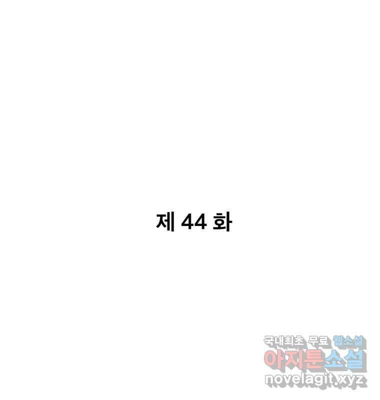 나쁜 X 44화 2