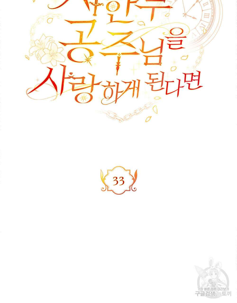 시한부 공주님을 사랑하게 된다면 33화 42