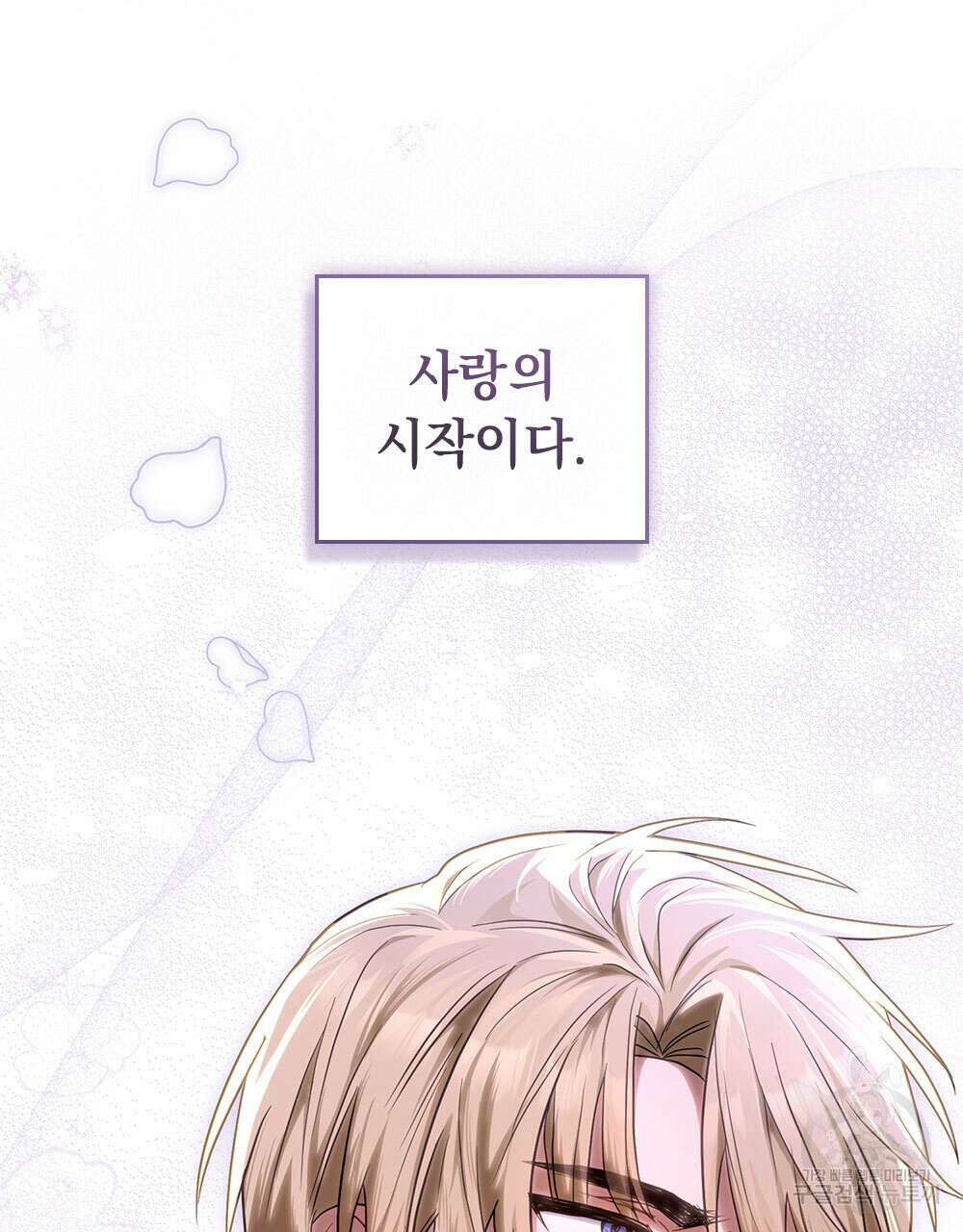 시한부 공주님을 사랑하게 된다면 33화 77