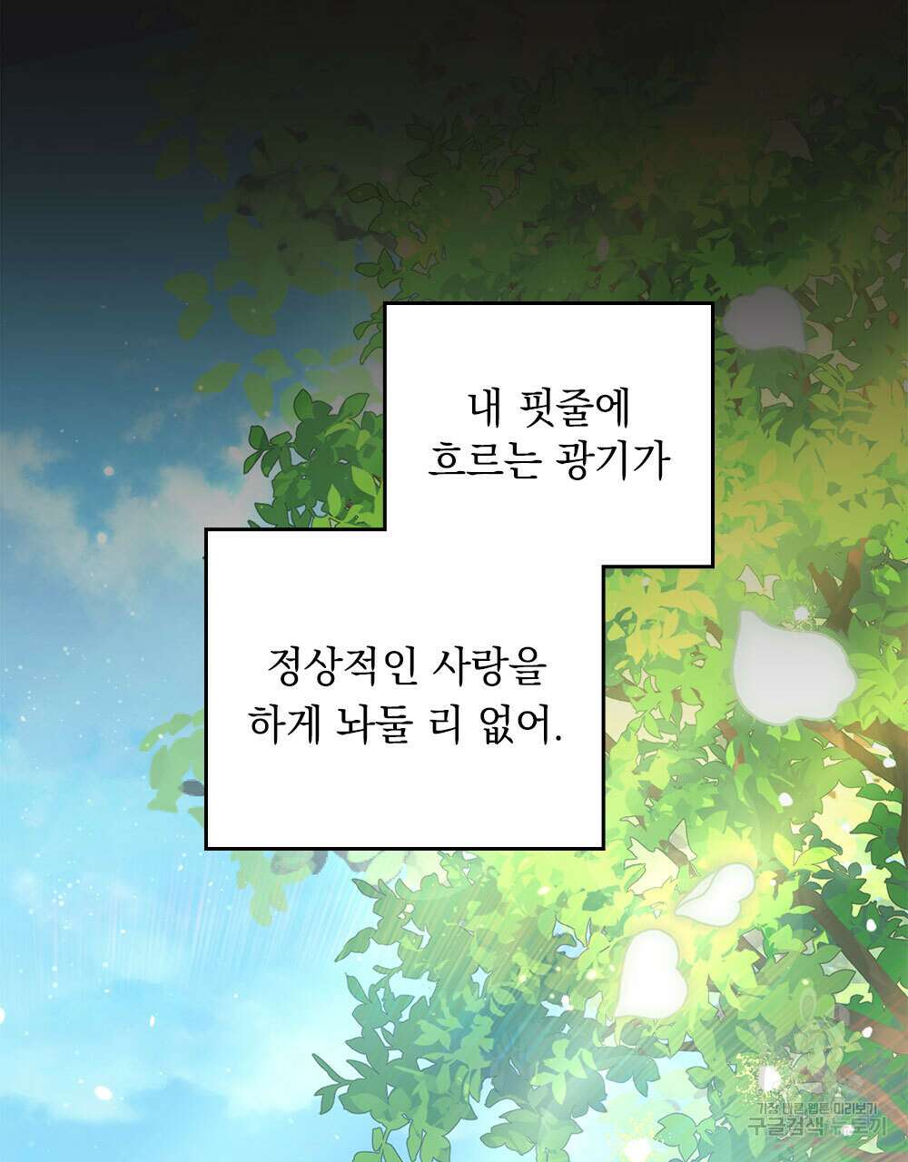 시한부 공주님을 사랑하게 된다면 33화 82