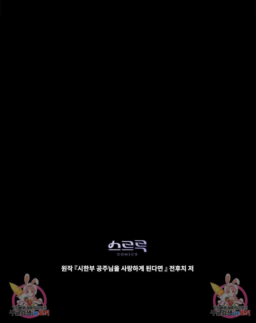 시한부 공주님을 사랑하게 된다면 33화 95