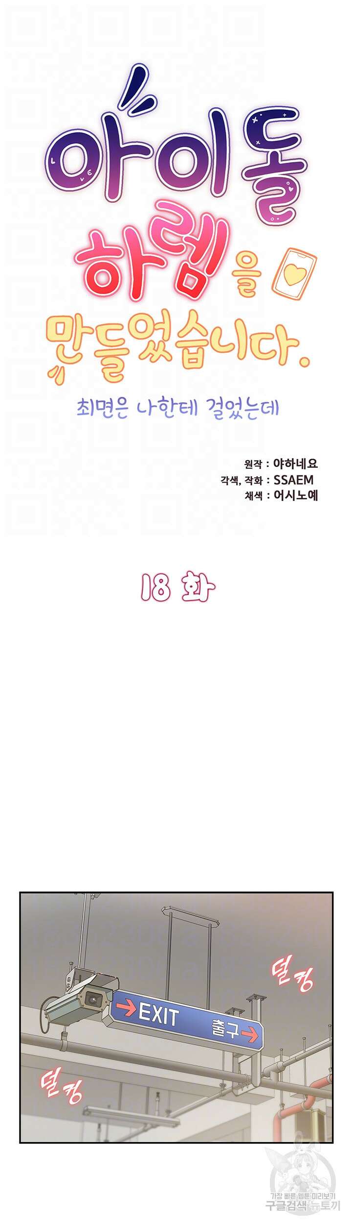 아이돌 하렘을 만들었습니다. 최면은 나한테 걸었는데 18화 6