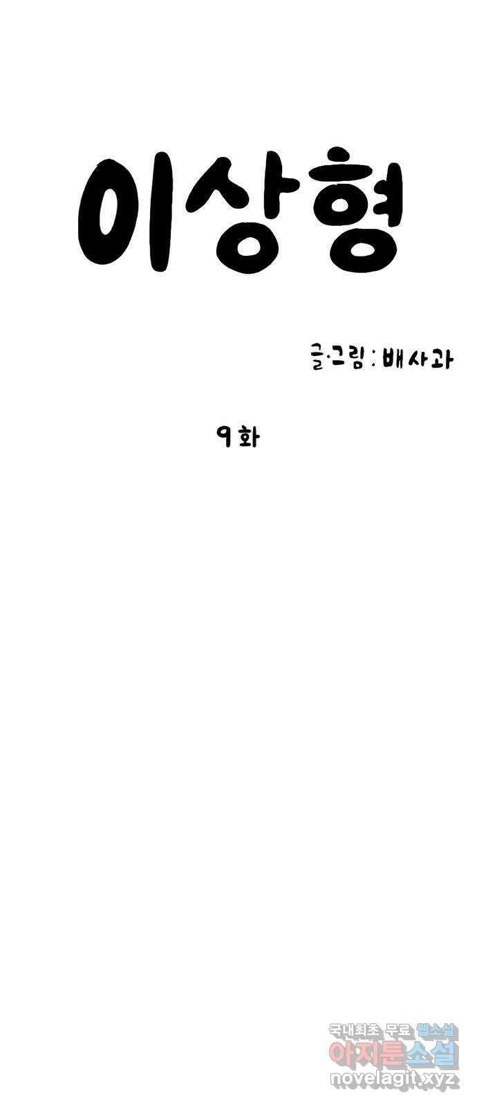 이상형 9화 9