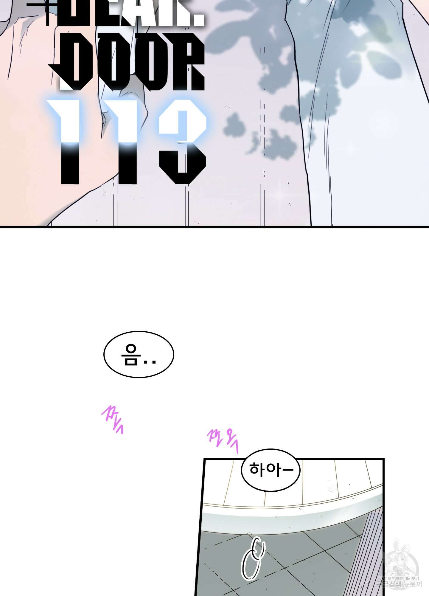 디어 도어 113화 2