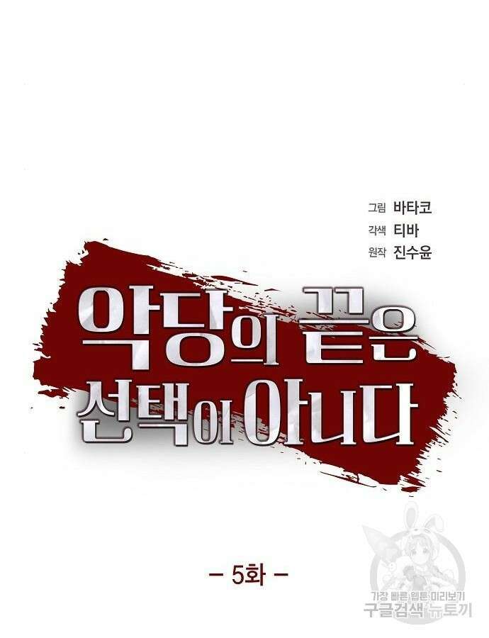 악당의 끝은 선택이 아니다 5화 7