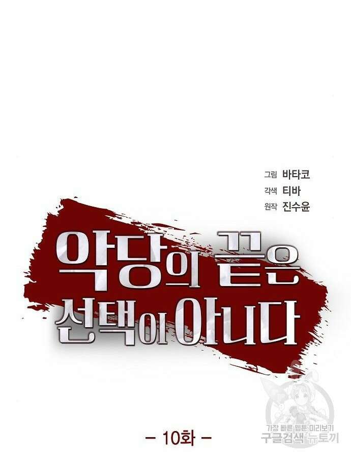 악당의 끝은 선택이 아니다 10화 4